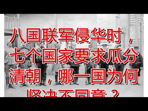 八国联军侵华时，七个国家要求瓜分清朝，哪一国为何坚决不同意？