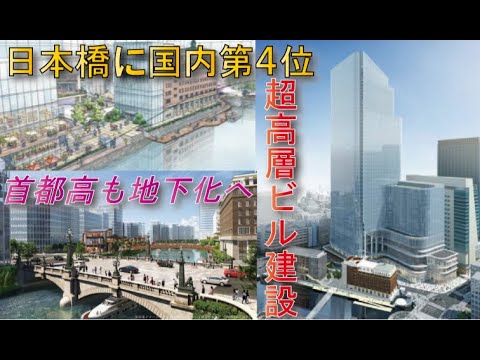 【再開発ラッシュ】日本橋一丁目中地区高さ284m超高層ビル建設へ