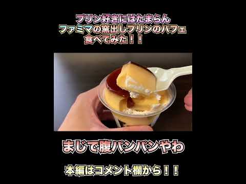 【新発売】どこを食べてもプリンばっかりなパフェがファミマから新発売！他の素材もプリンを助け、ボリューム感がえぐいデザート！【パフェ】