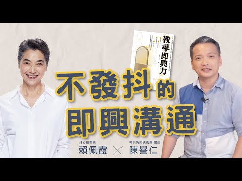 不發抖的即興溝通 ft.陳譽仁