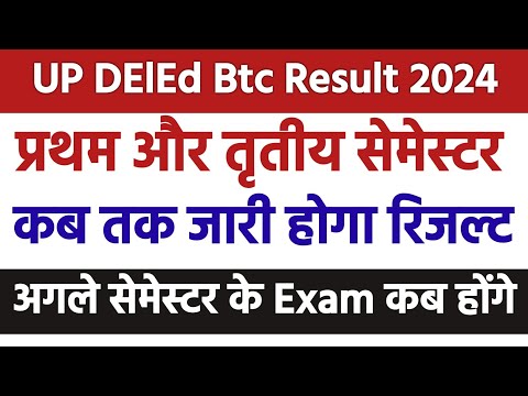 UP DElEd BTC First and Third Semester Result Kab Aayega| DElEd Result 2024 latest News Today |