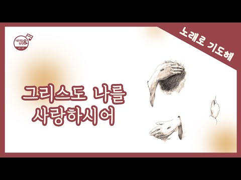 [노래로 기도해] #24. 그리스도 나를 사랑하시어 | 바오로딸 노래 | 성주간 기도 성가 | 깊은 침묵 중에 반복하여 바치는 노래기도, 묵상 CCM