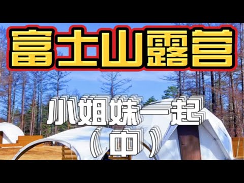 富士山露营（中） 又解锁了一个野外生存小技能