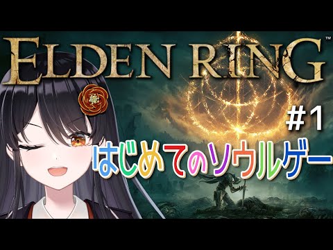 【#エルデンリング 】はじめてのソウルゲー！完全初見でエルデの王になる👑# 1【#リアンアニマリア椿 #eldenring 】