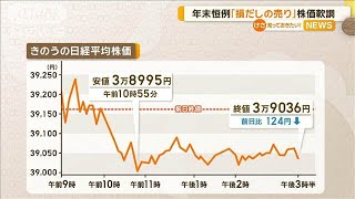 日経平均は軟調　クリスマス休暇で海外投資家の買い控え　年末「損出しの売り」も【グッド！モーニング】(2024年12月25日)