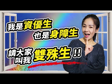 你家也有雙殊生嗎?什麼是雙殊生?既是資優生又是身障生!!｜特殊教育