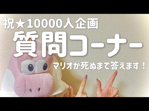 登録者数10000人記念！マリオが死ぬまで何でも聞いて【質問コーナー】