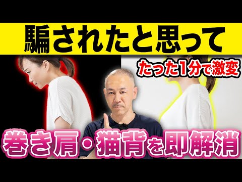 【永久保存版】たった1分で老けて見える猫背・巻き肩を一撃で解消する驚きのセルフケア！【姿勢改善】