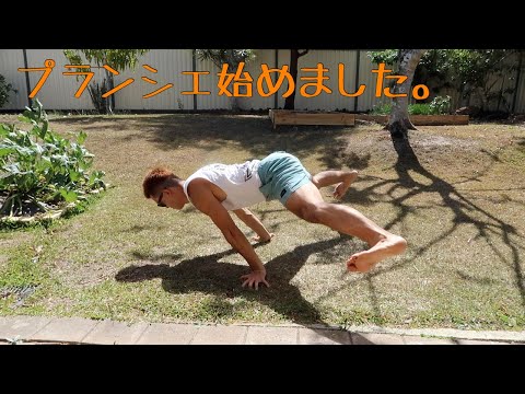 プランシェ始めました！３ヶ月間のプランシェトレーニングの成果！Road to planche!!