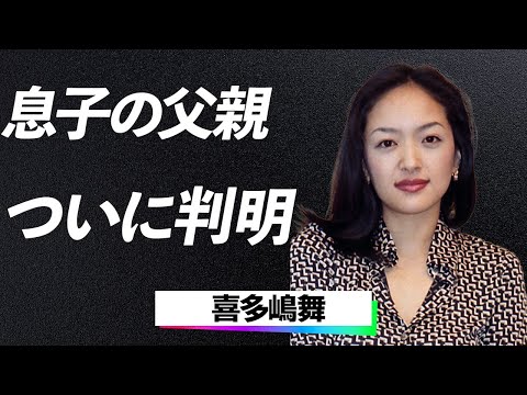 【驚愕】喜多嶋舞「長男は大澤さんの子ではない！」DNA鑑定で判明した本当の父親の正体に一同驚愕！芸能界引退の裏に隠された真相とは…