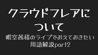 暇空茜さんのライブで出てくるワードについて解説～クラウドフレア～