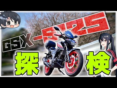 【GSX-S125】バイクの楽しみ方は無限大ィィイ！！ミニペケ探検隊が行く未開の地ツーリング！！【探検シリーズ】【ゆっくりモトブログ】