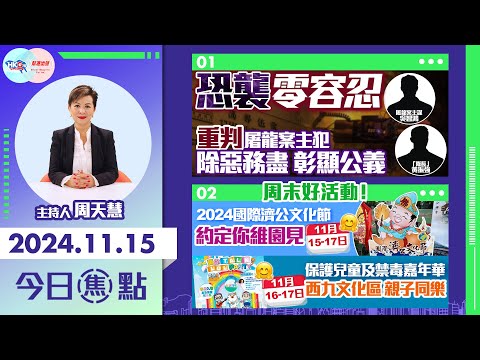 【幫港出聲與HKG報聯合製作‧今日焦點】恐襲零容忍 重判屠龍案主犯 除惡務盡 彰顯公義 周末好活動！2024國際濟公文化節 約定你維園見 保護兒童及禁毒嘉年華 西九文化區親子同樂