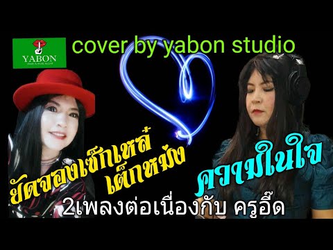 ยัดจองเซ็กเหล๋เต็กหม่ง & ความในใจ - อี๊ด ( cover ) เพลงนี้้ทำขึ้นเพื่ออนุรักษ์การดู