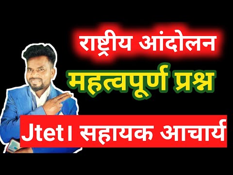 राष्ट्रीय आंदोलन के महत्वपूर्ण प्रश्न। सहायक आचार्य।jtet।cgl।ssc। railway। jharkhand police।jpsc।