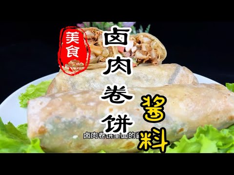 摆摊创业卤肉卷饼的酱料详细做法教程