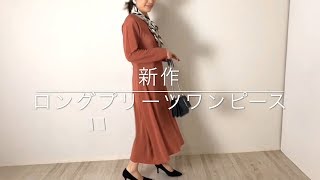 style｜総プリーツのロングワンピース