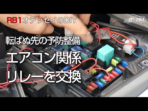 エアコン関係のリレー交換（マグネットクラッチリレー） RB1オデッセイのDIY