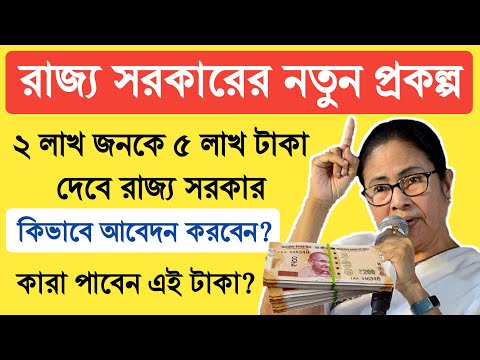 West Bengal Scheme : ২ লাখ জনকে ৫ লাখ টাকা দেবে রাজ্য সরকার, আবেদন শুরু; কারা পাবেন?