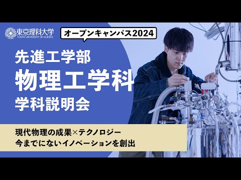 東京理科大学　オープンキャンパス2024　先進工学部　物理工学科　学科説明