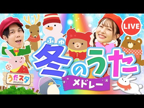 【冬のうた♪】こどものうたライブ配信！おかあさんといっしょ いないばぁっ！ ほか人気曲メドレー✨