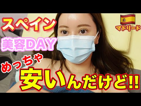 【美容DAY】意外すぎ！スペインは美容がめっちゃ安い！【マドリード】