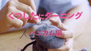 くつしたにダーニング「ハニカム編」