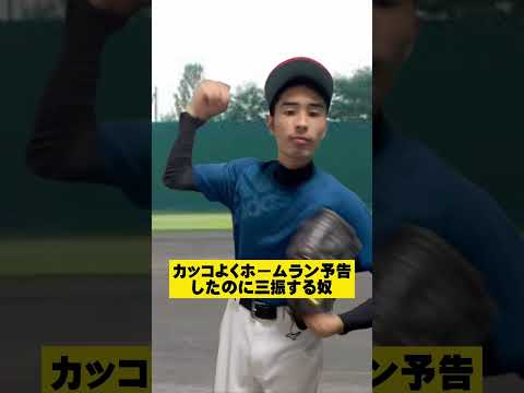 カッコよくホームラン予告したのに三振する奴#shorts