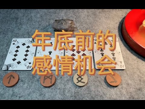 年底前的感情机会～这个冬天要暖暖的！｜小滋润扑克牌