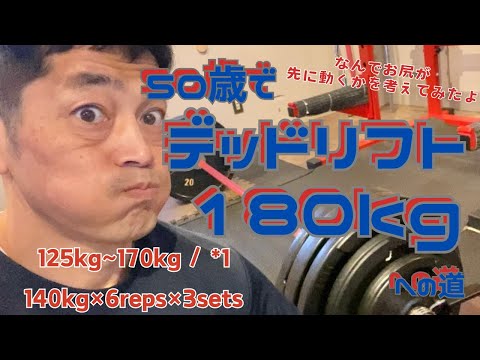 ”なんでお尻が先に動くのか考えてみたよ”　125kg~170kg/*1　140㎏×6回×3セット　デッドリフト180㎏への道　～50歳でBIG3トータル500㎏への道～