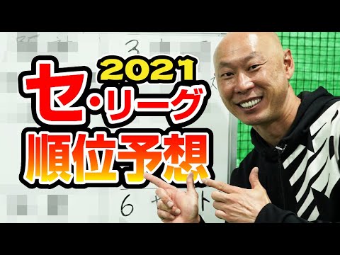 2021年プロ野球「セ・リーグ」順位予想！