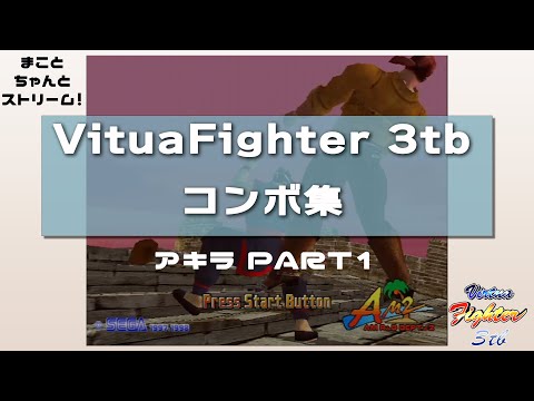 VF3tb コンボ集 アキラ PART 01