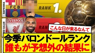 【大波乱】今季バロンドールランキングがこちらですwwwww