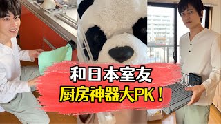 和日本室友厨房神器大PK！#日本生活 #好物推荐 #设计