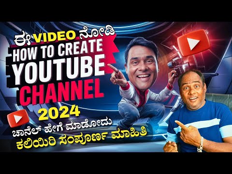 How To Create YouTube Channel Kannada 2024 | ಹೊಸ ಯೌಟ್ಯೂಬ್ ಚಾನೆಲ್ ಹೇಗೆ ಕ್ರಿಯೇಟ್ ಮಾಡೋದು 2024