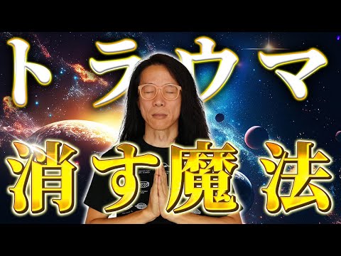 ※見逃し厳禁※　トラウマ、ちっとも終わらない法則