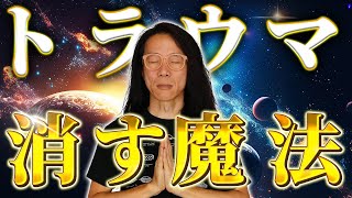 ※見逃し厳禁※　トラウマ、ちっとも終わらない法則