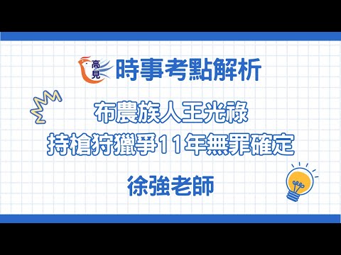 【高見公職】布農族人王光祿持槍狩獵爭11年無罪確定_時事考點解析