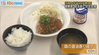 継続の声に応え　佐賀大学「１００円朝食」始まる