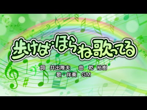 歩けばほらね歌ってる（詞：井出隆夫　曲：乾裕樹）『おかあさんといっしょ・ドレミファど～なっつ！』より