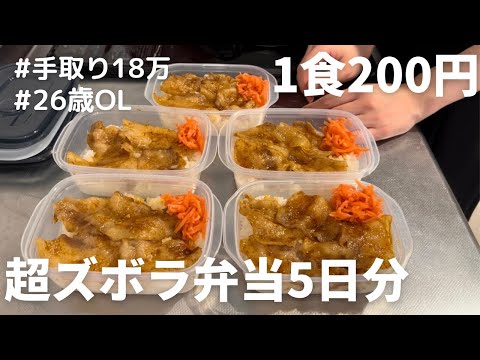 【1食200円】【焼肉弁当】5分で出来る超簡単！5日分作り置きして冷凍する26歳