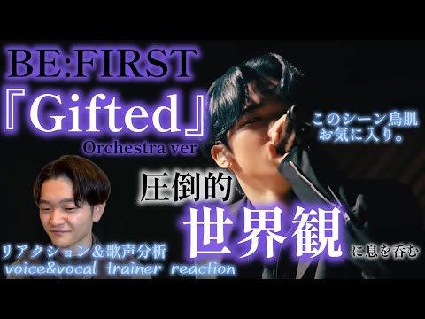 【リアクション】【歌声分析】BE:FIRST/Gifted-Orchestra ver.- この映像だけで一気に印象が変わる。やっぱりすげぇ。