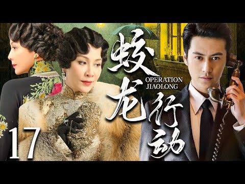 【谍战剧】蛟龙行动 17丨主演:#温峥嵘 #张明健 #梁家仁 #吕凉 #林静