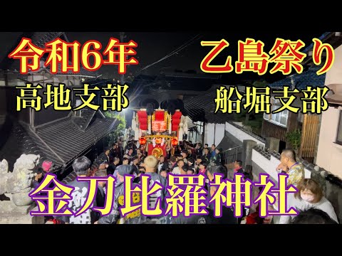 令和6年(2024年) 金刀比羅神社(乙島祭り)