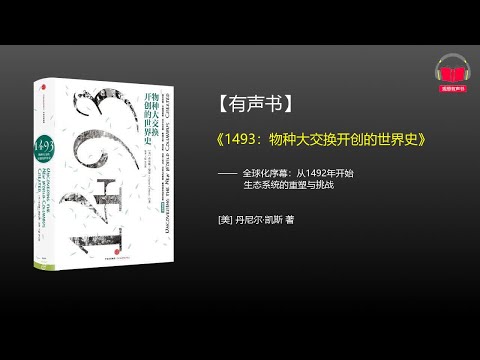 【有声书】《1493：物种大交换开创的世界史》(完整版-上)、带字幕、分章节