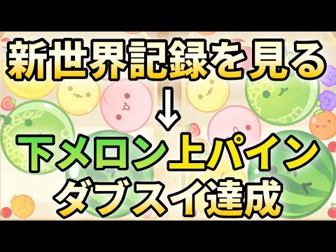 【神回】新世界記録同時視聴会→下メロン上パインダブスイ達成！！！！！【スイカゲーム】