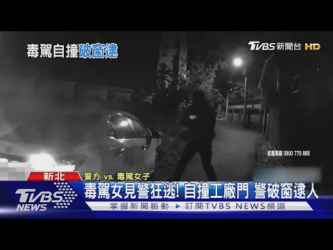 毒駕女見警狂逃! 自撞工廠門 警破窗逮人｜TVBS新聞 @TVBSNEWS01