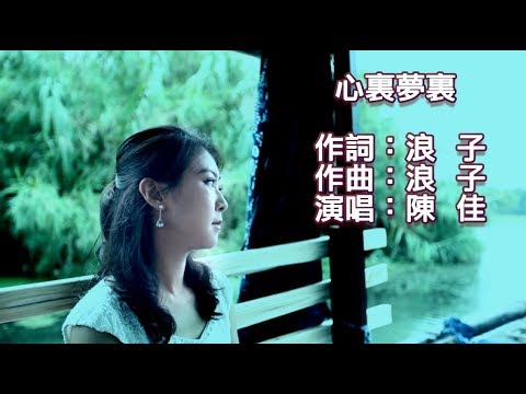 《心理夢裡 陳佳》