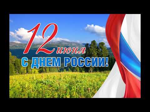 12 июня День России