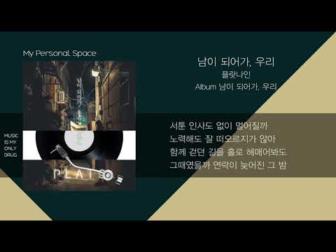 플랏나인 - 남이 되어가, 우리 / 가사(Lyrics)